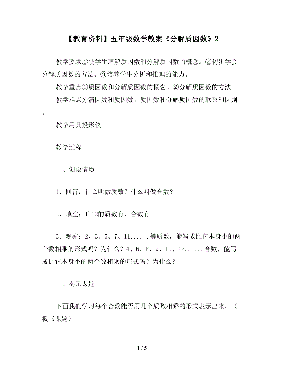 【教育资料】五年级数学教案《分解质因数》2.doc_第1页