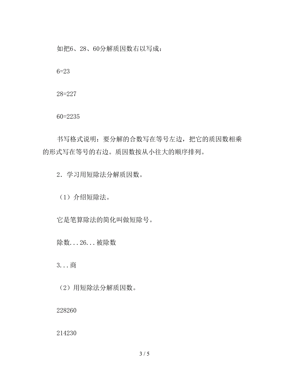 【教育资料】五年级数学教案《分解质因数》2.doc_第3页