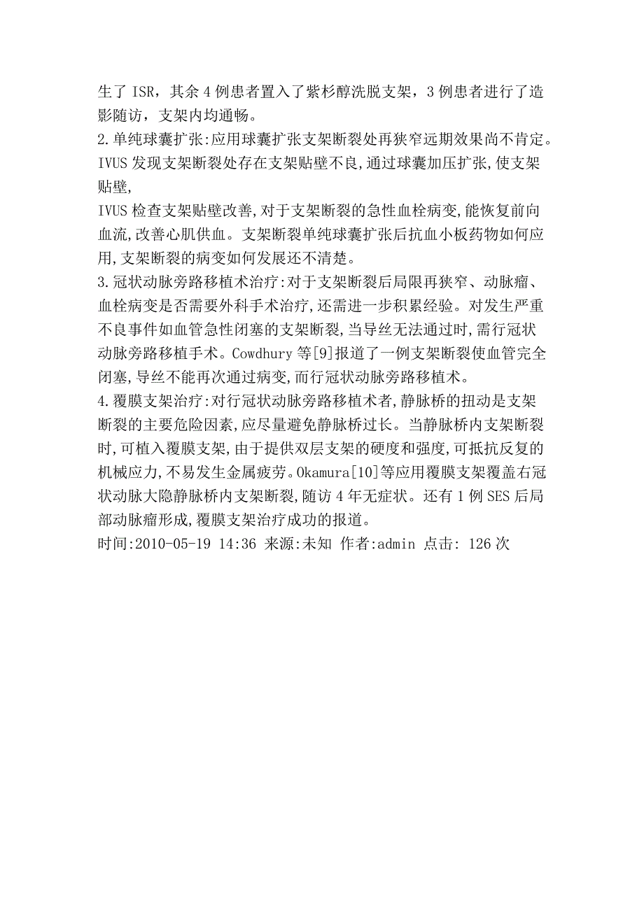 冠状动脉支架断裂的研究进展和处理策略01726.doc_第4页