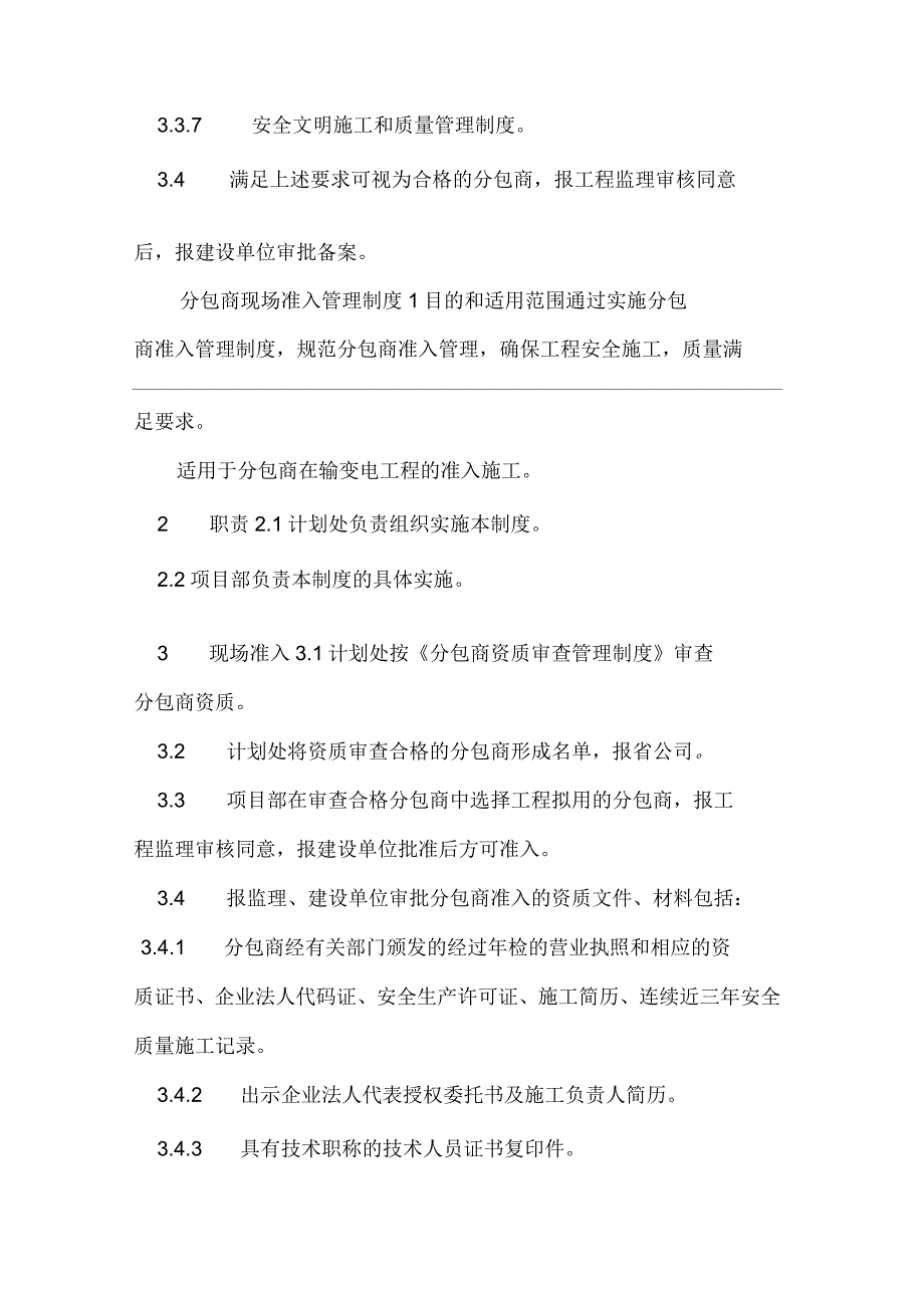 分包管理制度分包商管理制度汇编_第3页