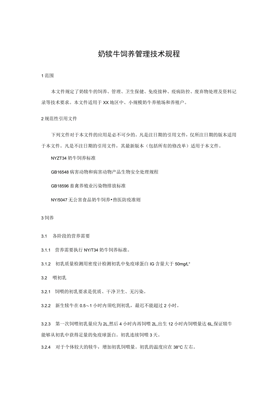 奶犊牛饲养管理技术规程_第1页