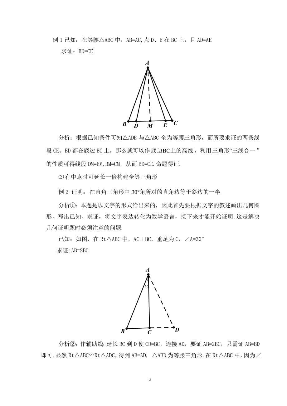 平面几何中添加辅助线的技巧_第5页