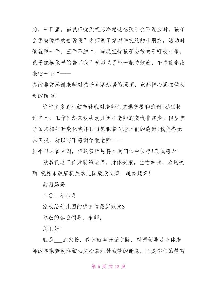 家长给幼儿园的感谢信最新文档家长给幼儿园的感谢信五篇_第5页