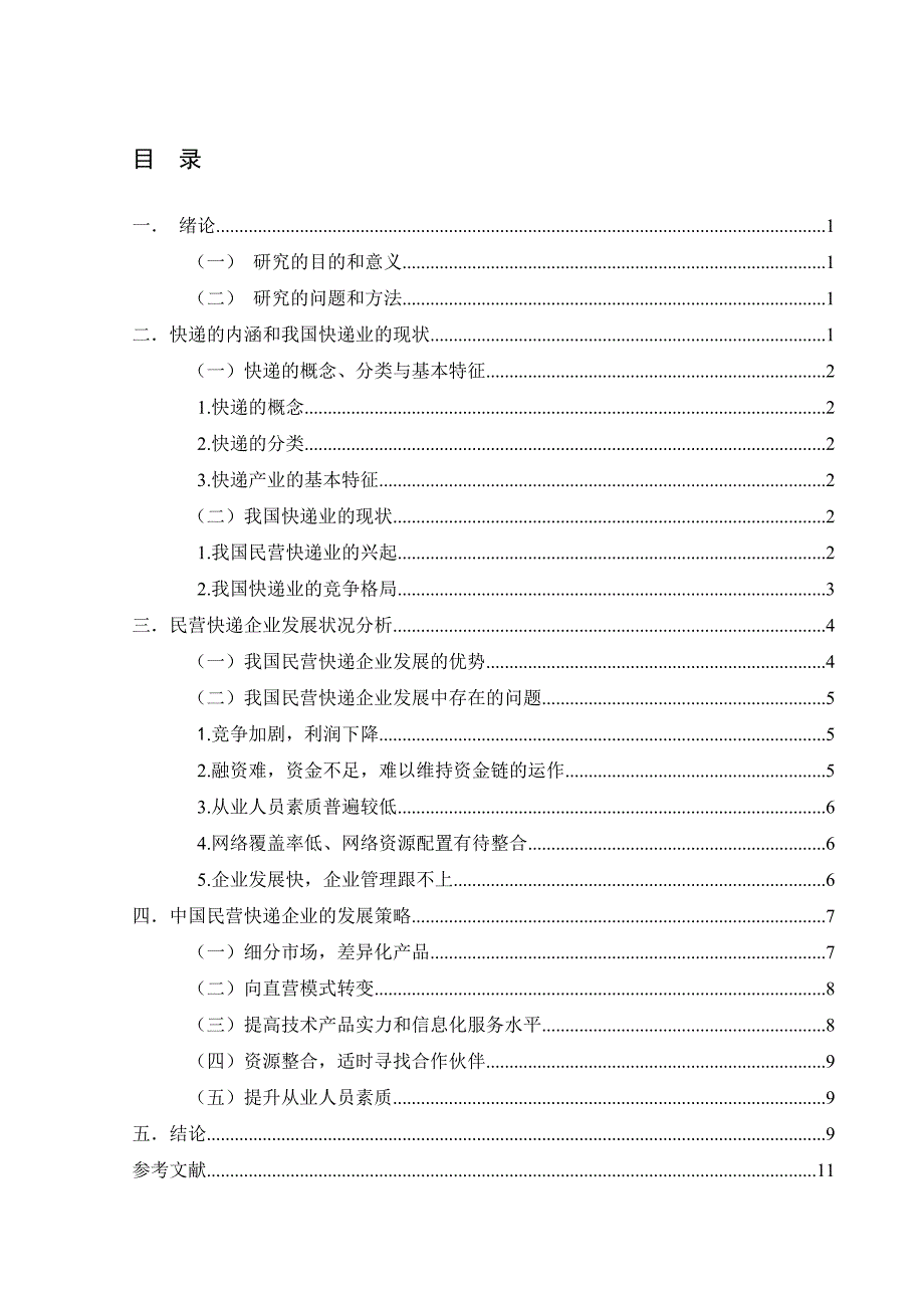 我国民营快递企业发展的机遇与挑战.doc_第2页