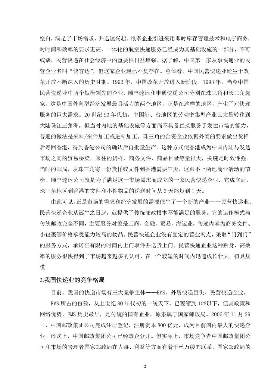 我国民营快递企业发展的机遇与挑战.doc_第5页