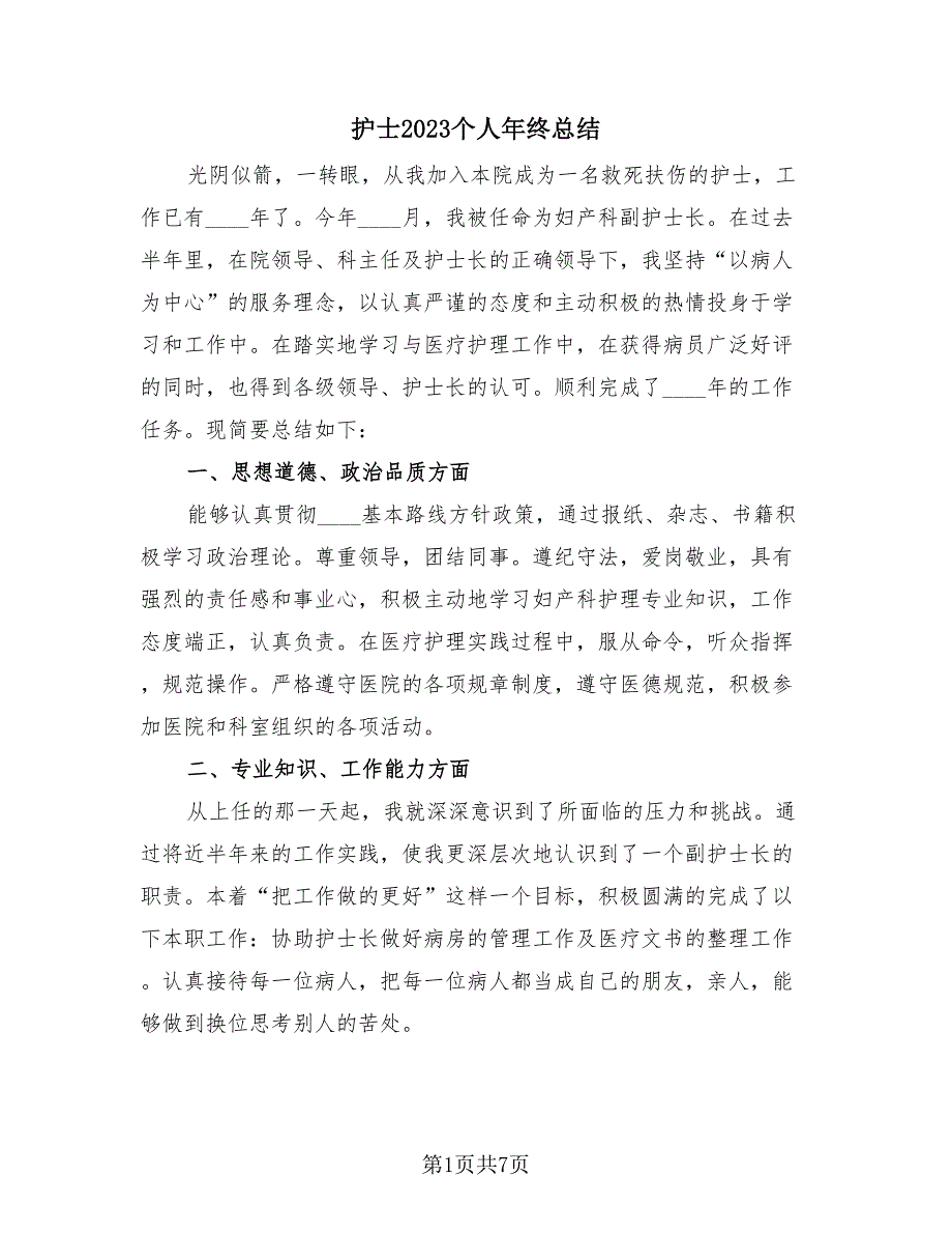 护士2023个人年终总结（四篇）.doc_第1页