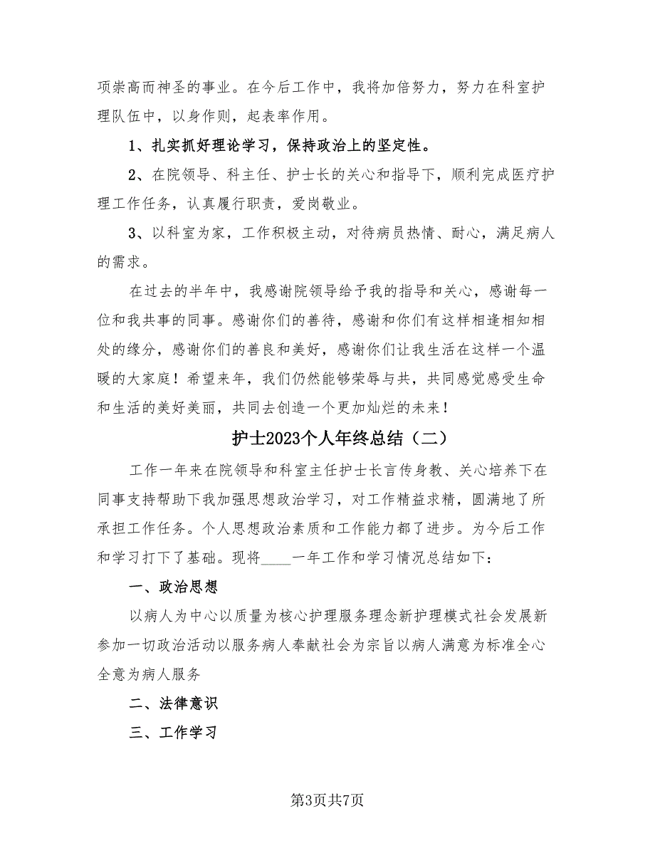 护士2023个人年终总结（四篇）.doc_第3页