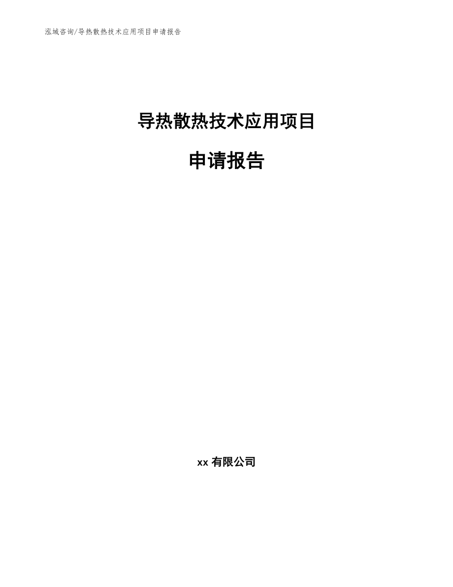 导热散热技术应用项目申请报告_范文模板_第1页