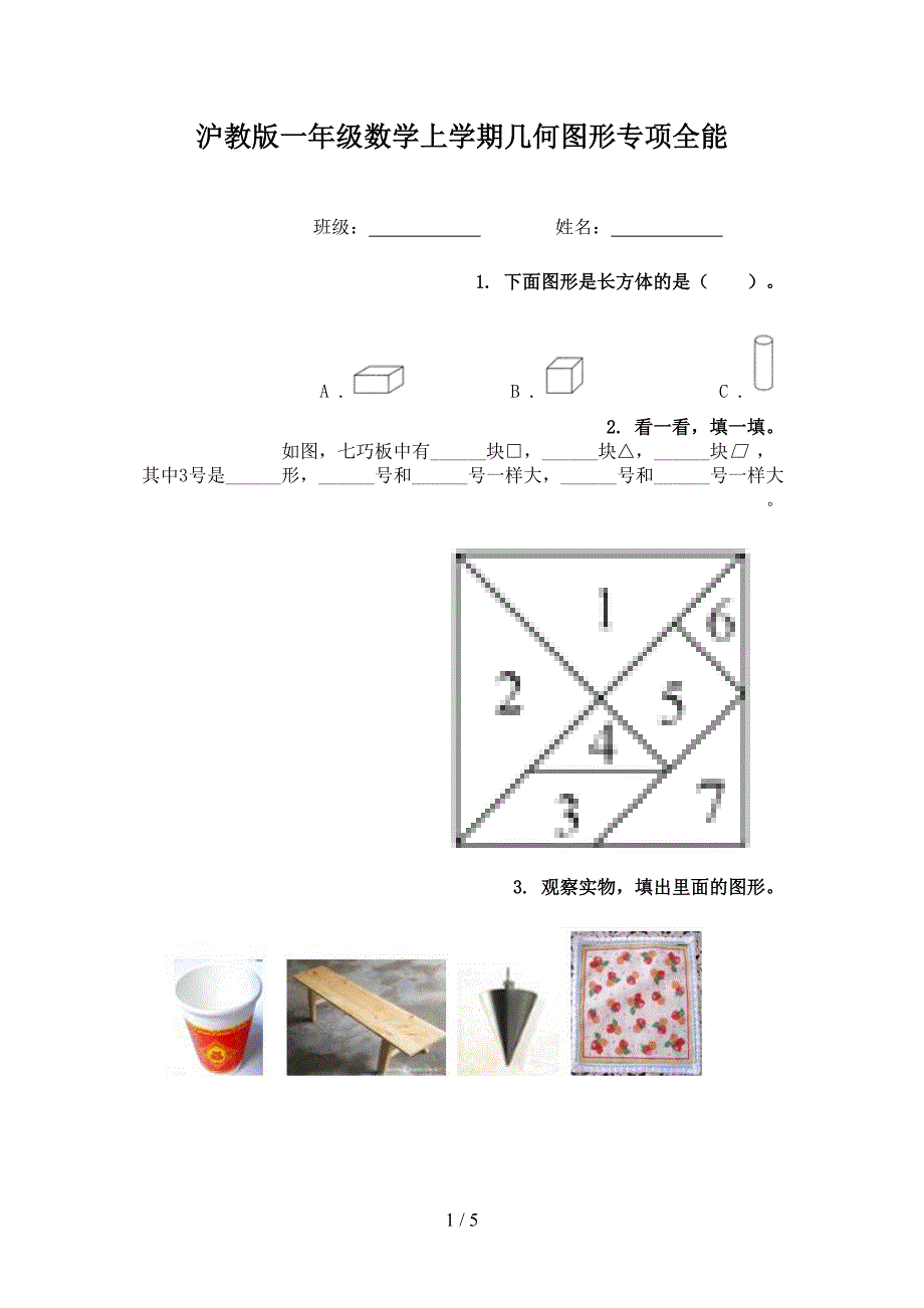 沪教版一年级数学上学期几何图形专项全能_第1页