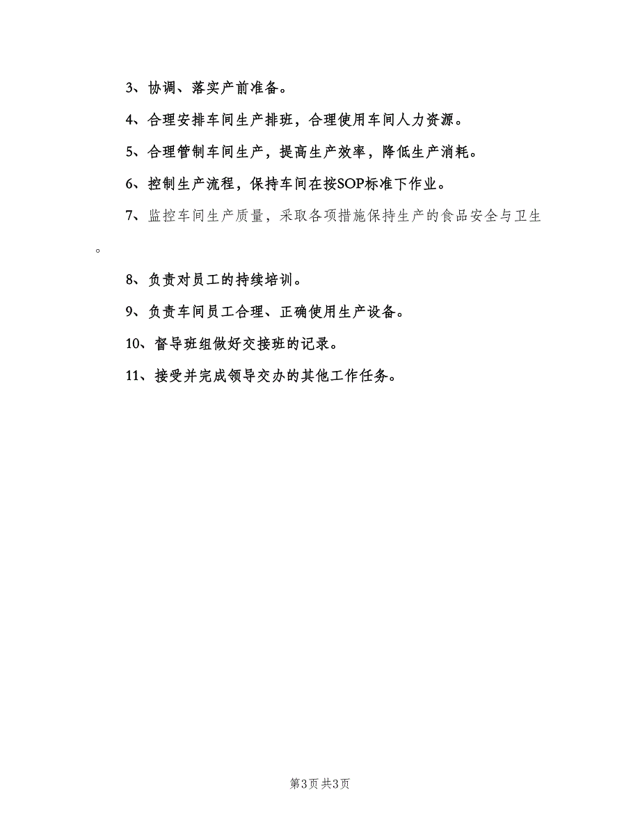 车间工段长职责与责任（4篇）_第3页