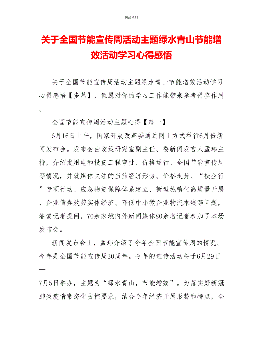 关于全国节能宣传周活动主题绿水青山节能增效活动学习心得感悟_第1页