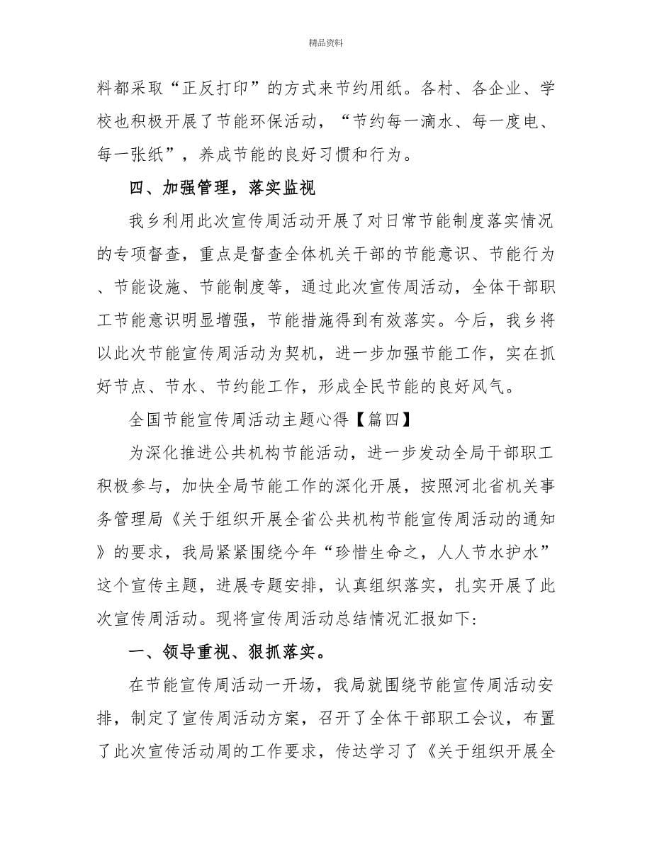 关于全国节能宣传周活动主题绿水青山节能增效活动学习心得感悟_第5页