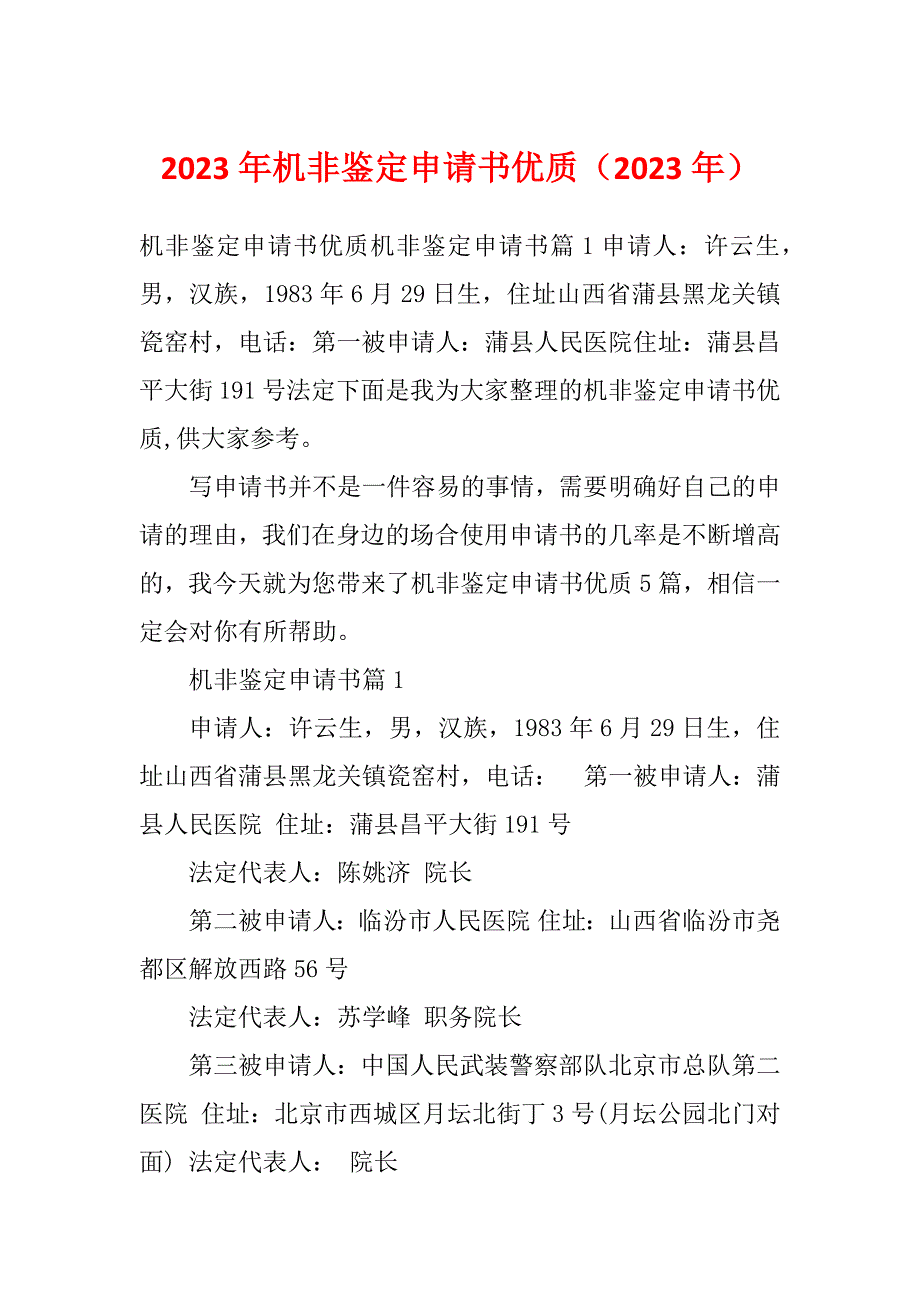 2023年机非鉴定申请书优质（2023年）_第1页