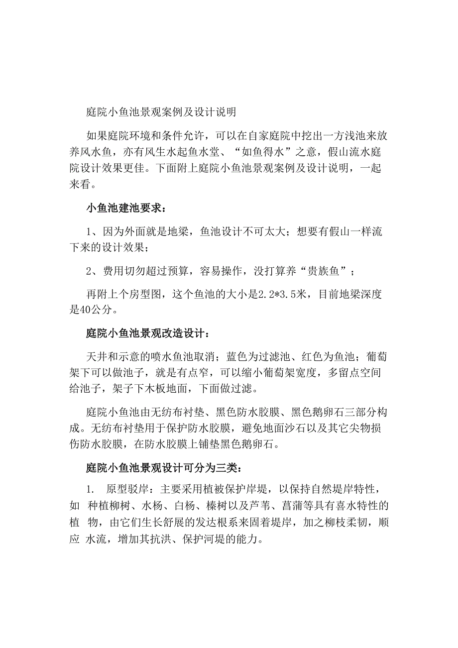 庭院小鱼池景观案例及设计说明_第1页