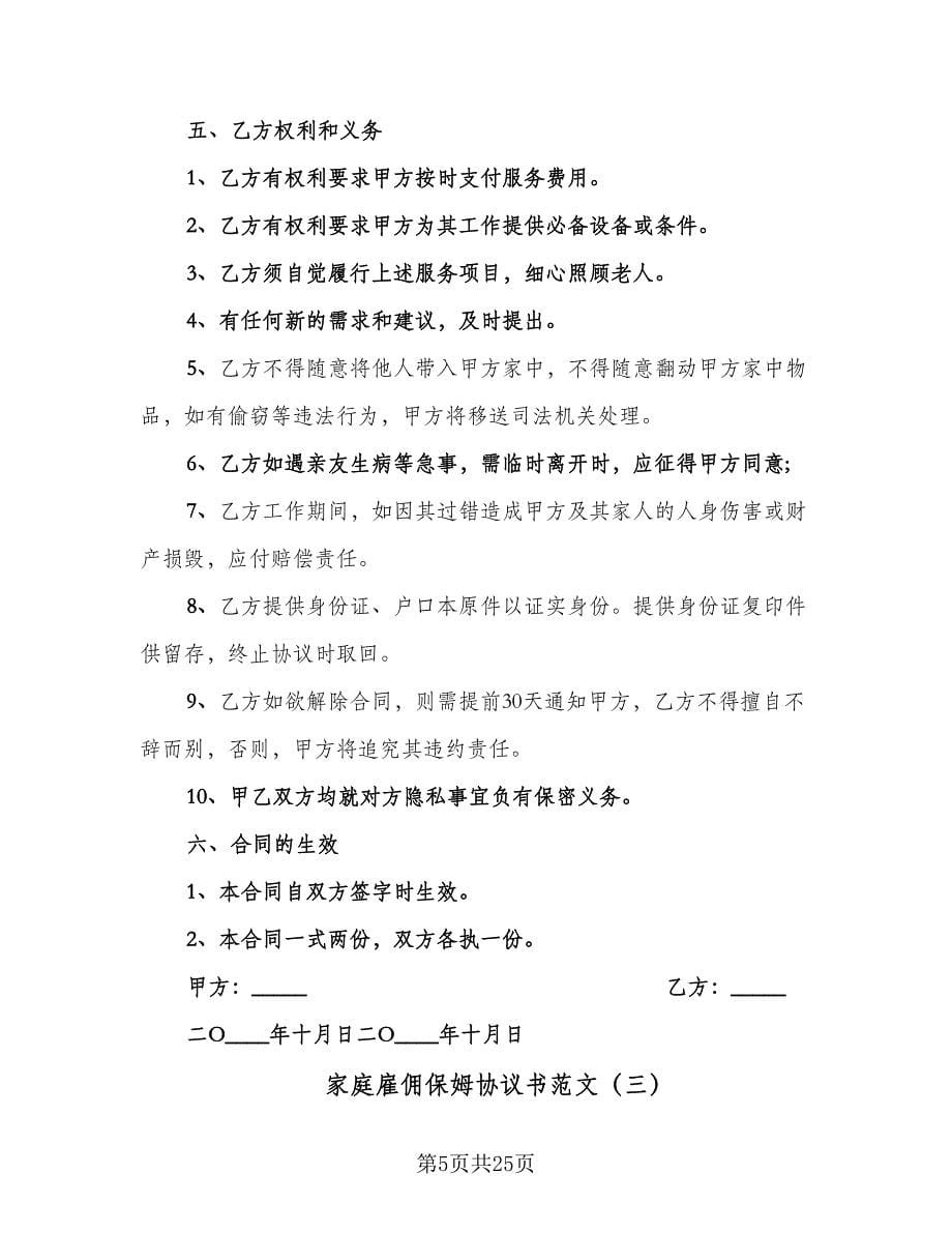 家庭雇佣保姆协议书范文（九篇）.doc_第5页