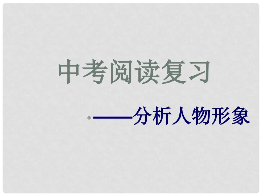 江苏省淮安市洪泽县新区中学中考语文中考复习 人物形象分析课件 新人教版_第2页