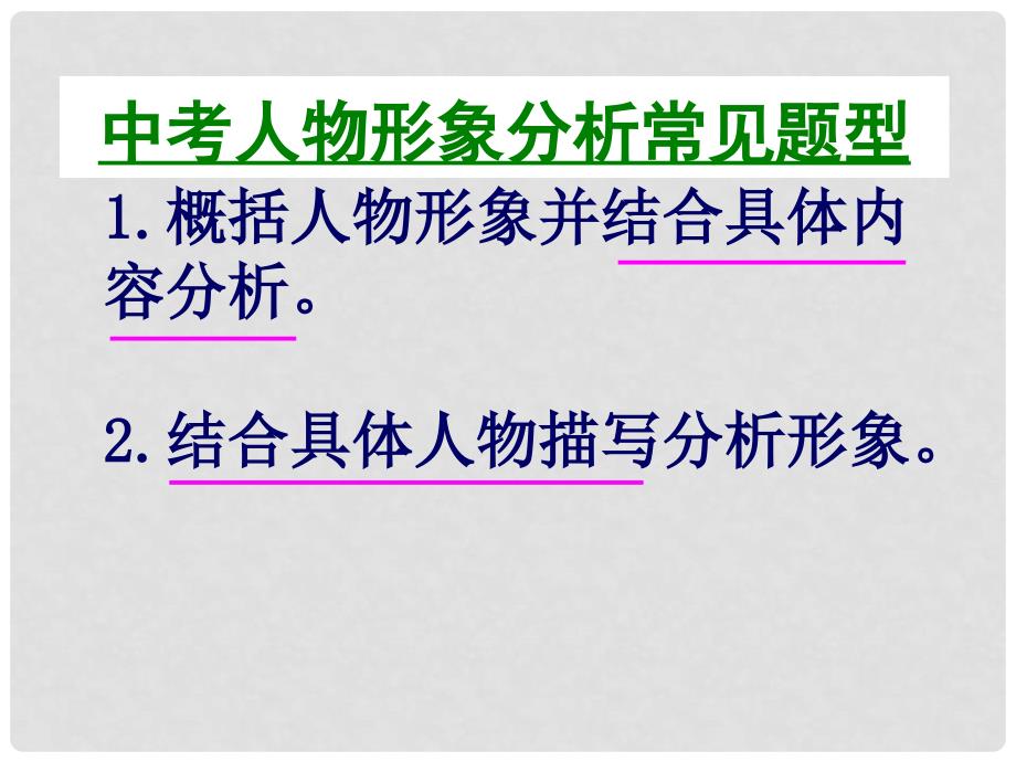 江苏省淮安市洪泽县新区中学中考语文中考复习 人物形象分析课件 新人教版_第4页