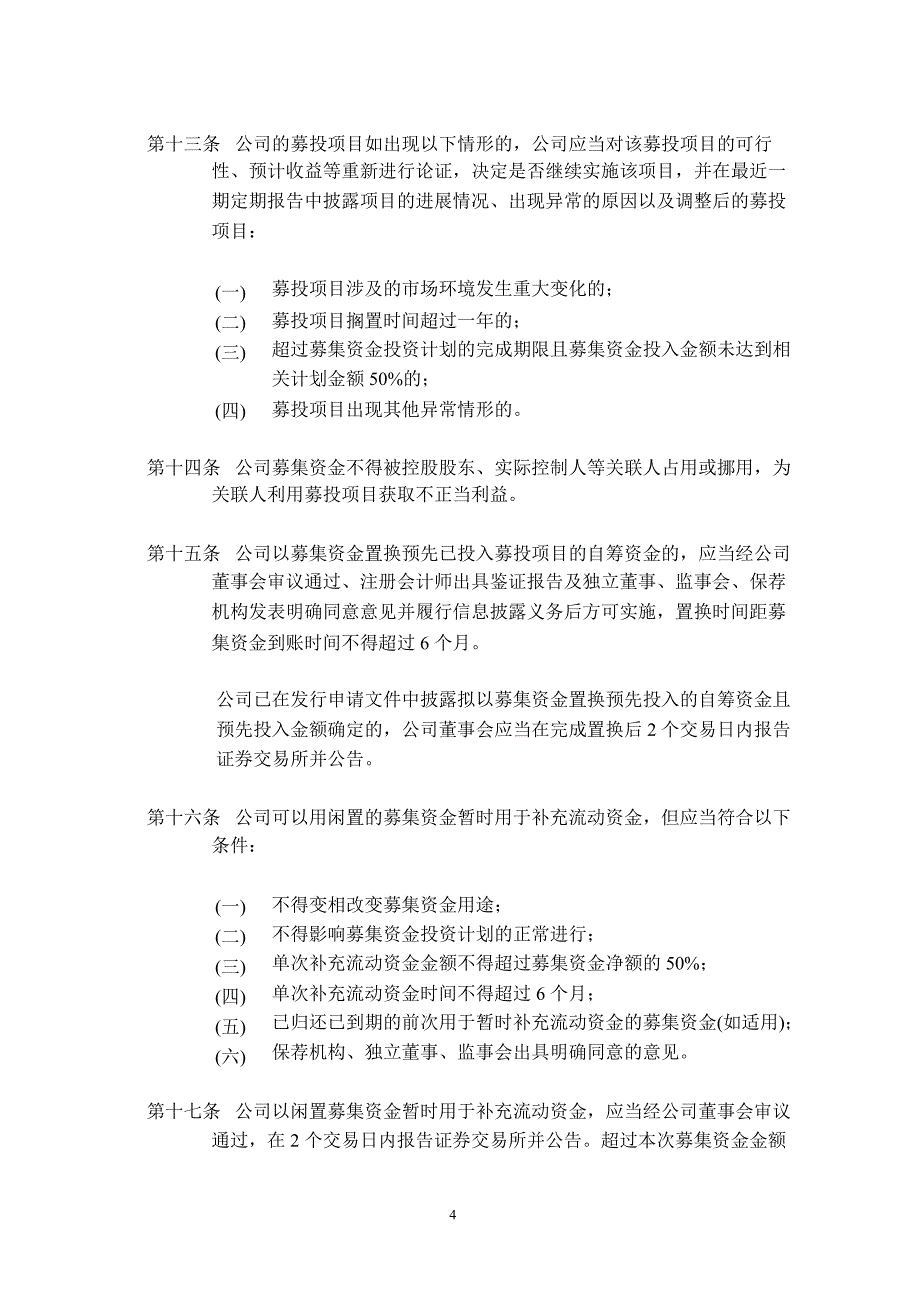 沪电股份：募集资金管理制度（7月）_第4页