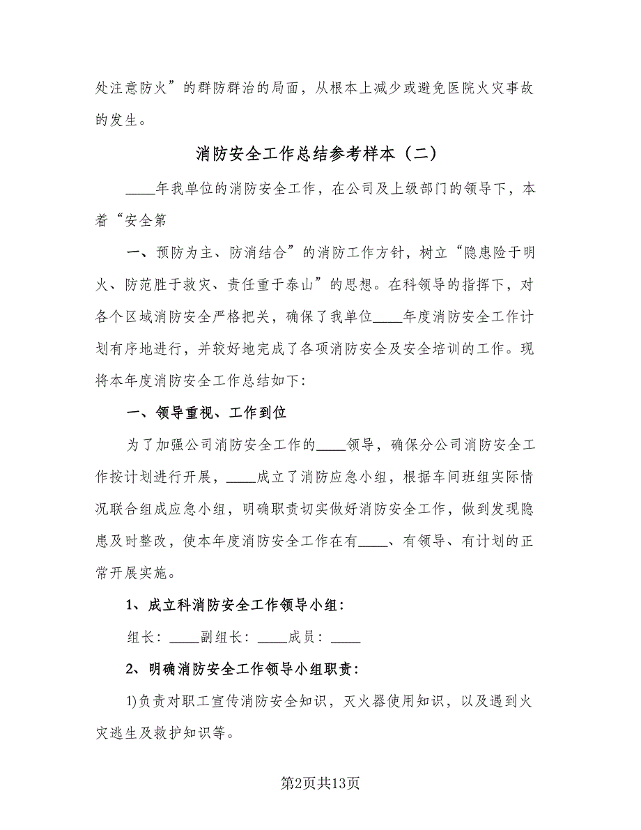 消防安全工作总结参考样本（六篇）.doc_第2页