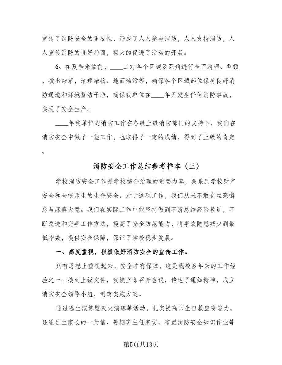 消防安全工作总结参考样本（六篇）.doc_第5页