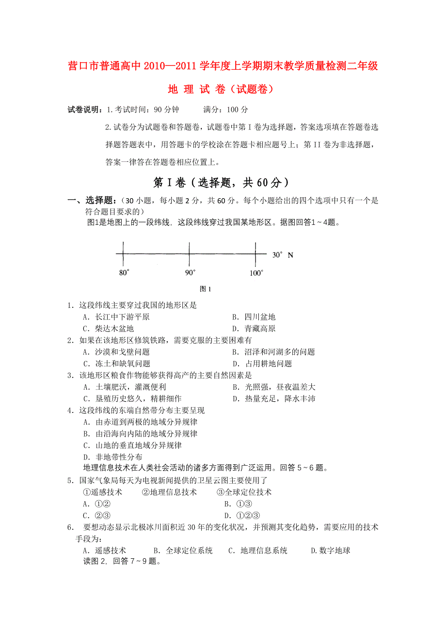 辽宁省营口市高二地理期末教学质量检测试题.doc_第1页