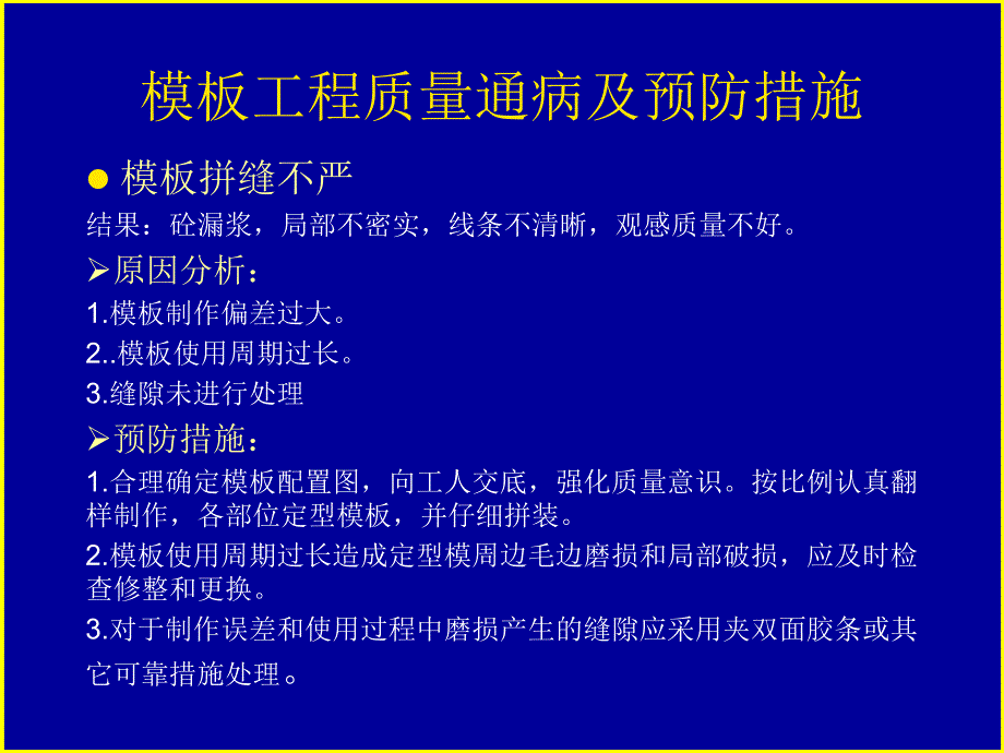 模板工程质量通病及预防措施课件_第2页