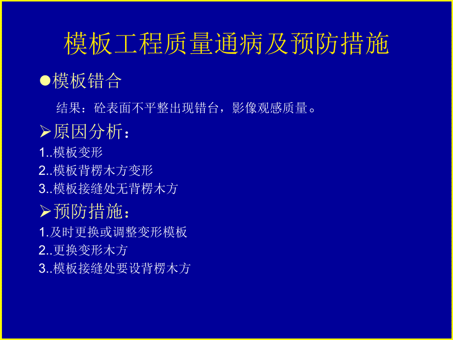 模板工程质量通病及预防措施课件_第3页