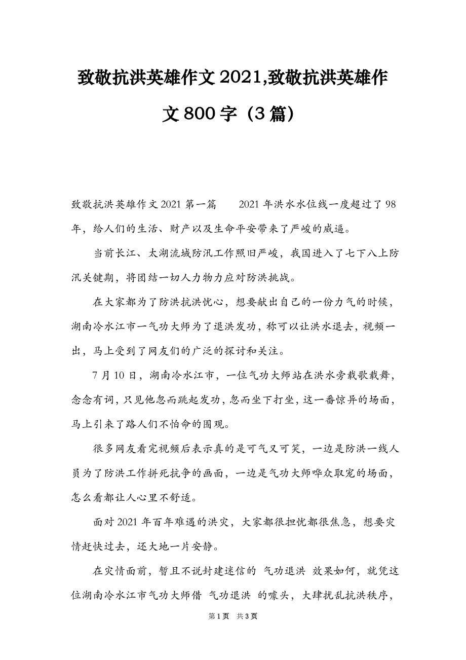 致敬抗洪英雄作文2021,致敬抗洪英雄作文800字（3篇）_第1页