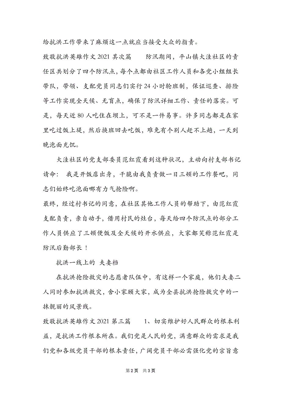 致敬抗洪英雄作文2021,致敬抗洪英雄作文800字（3篇）_第2页