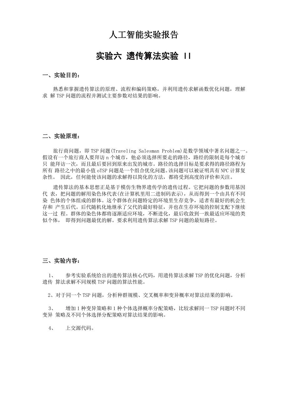 遗传算法求解TSP问题实验报告_第1页