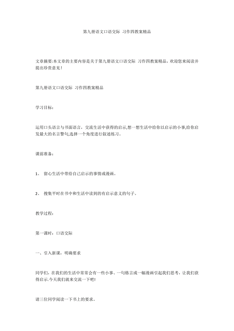 第九册语文口语交际 习作四教案精品_第1页