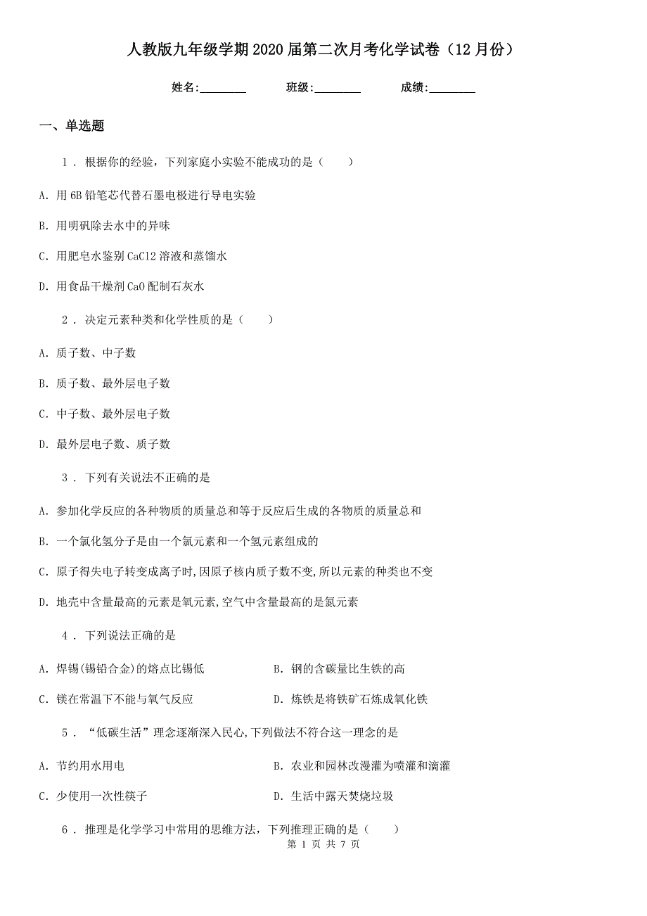 人教版九年级学期2020届第二次月考化学试卷（12月份）_第1页