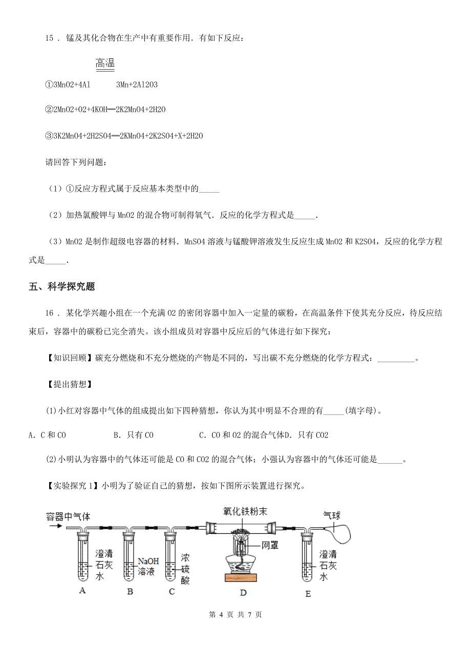 人教版九年级学期2020届第二次月考化学试卷（12月份）_第4页