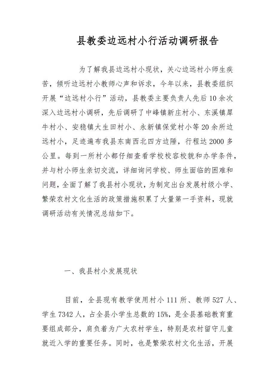 县教委边远村小行活动调研报告范文_第1页