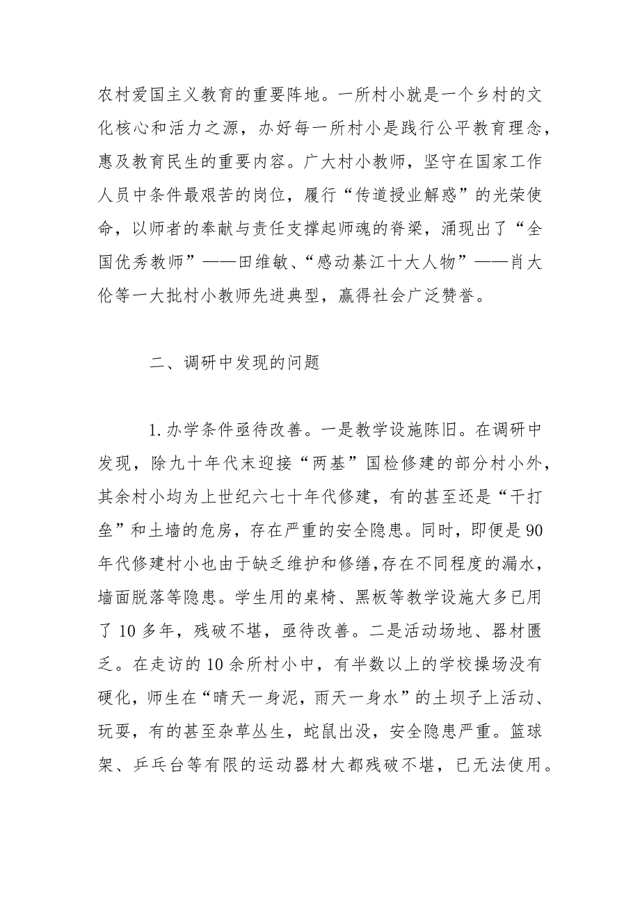 县教委边远村小行活动调研报告范文_第2页