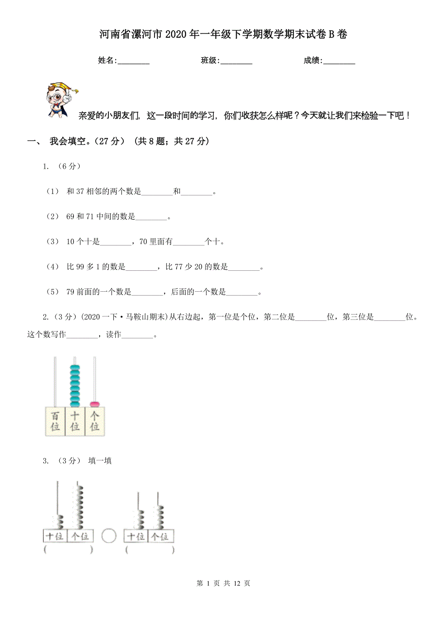 河南省漯河市2020年一年级下学期数学期末试卷B卷_第1页