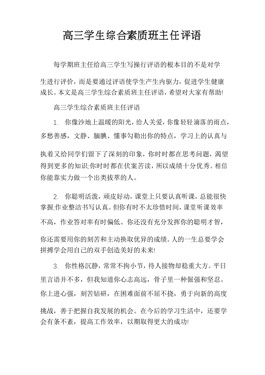 高三学生综合素质班主任评语_第1页