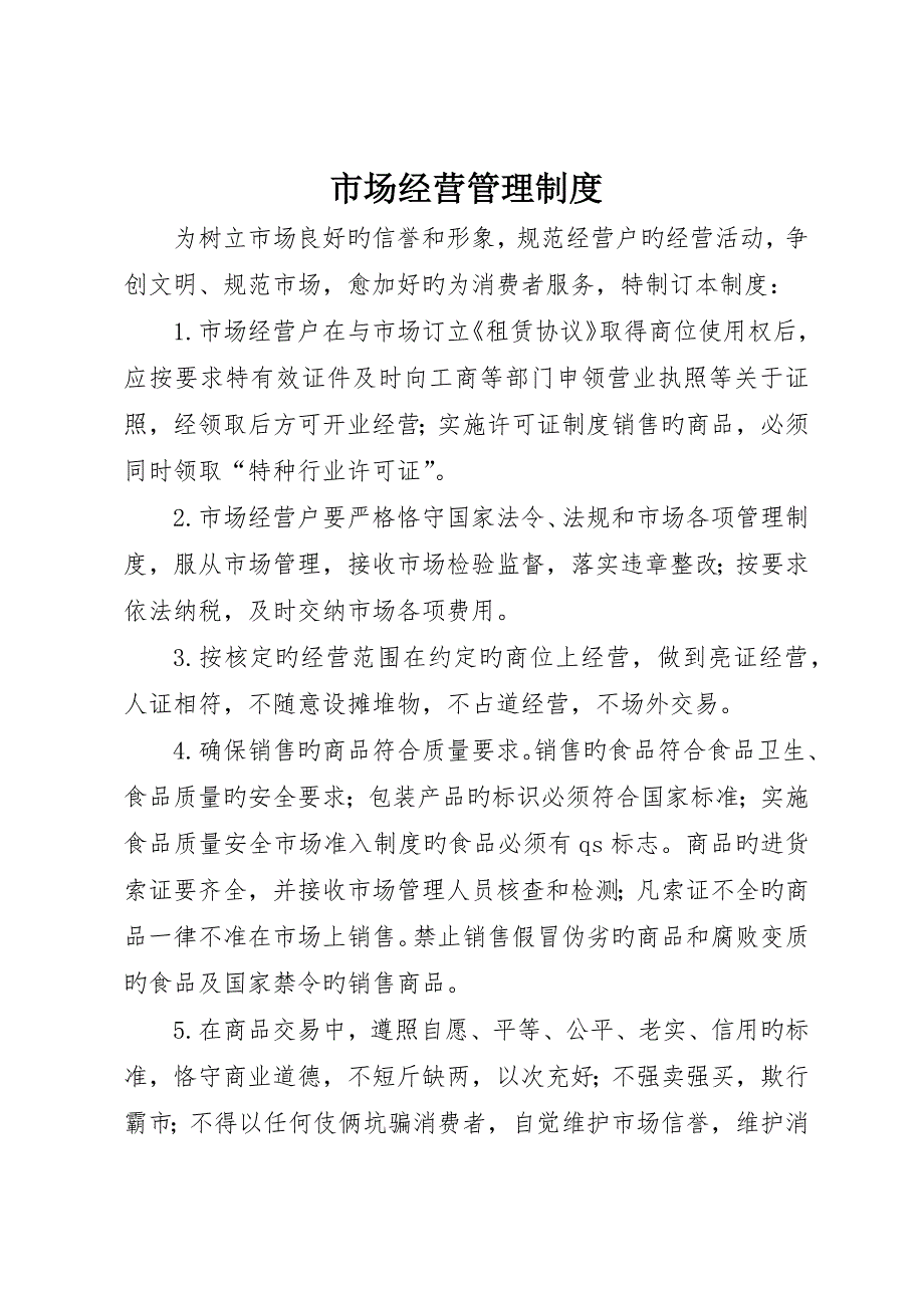 市场经营管理制度_第1页