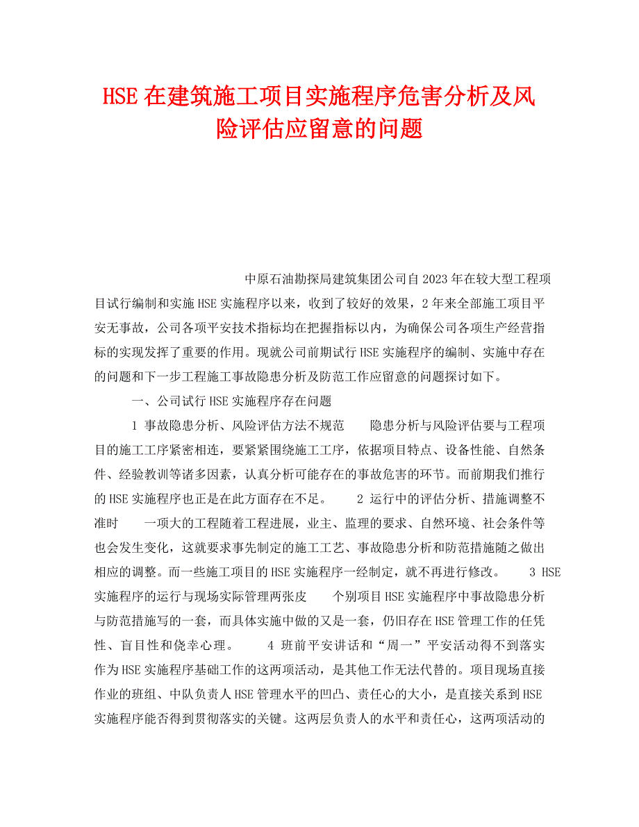 2023 年《管理体系》HSE在建筑施工项目实施程序危害分析及风险评估应注意的问题.doc_第1页