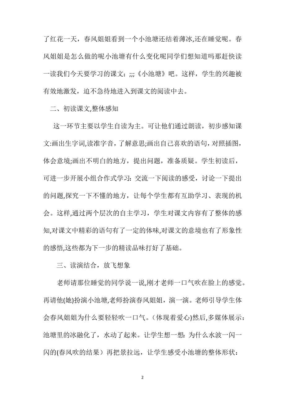 小学一年级语文教案小池塘教学设计之一_第2页