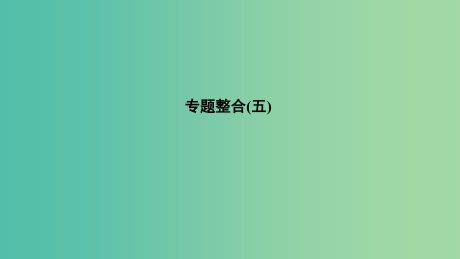 2019高考历史总复习专题五近代中国资本主义的曲折发展与近现代社会生活的变迁专题整合课件.ppt_第1页