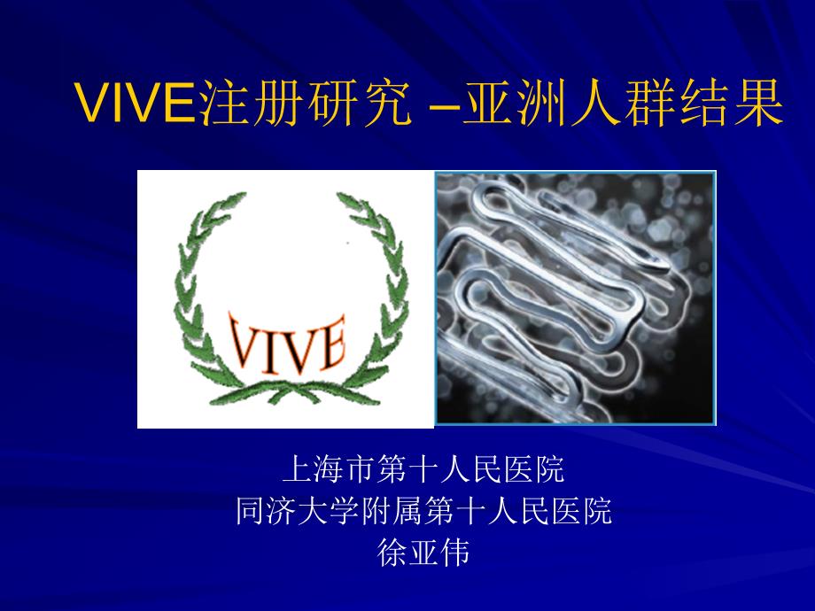 vive试验：亚人群结果_第1页