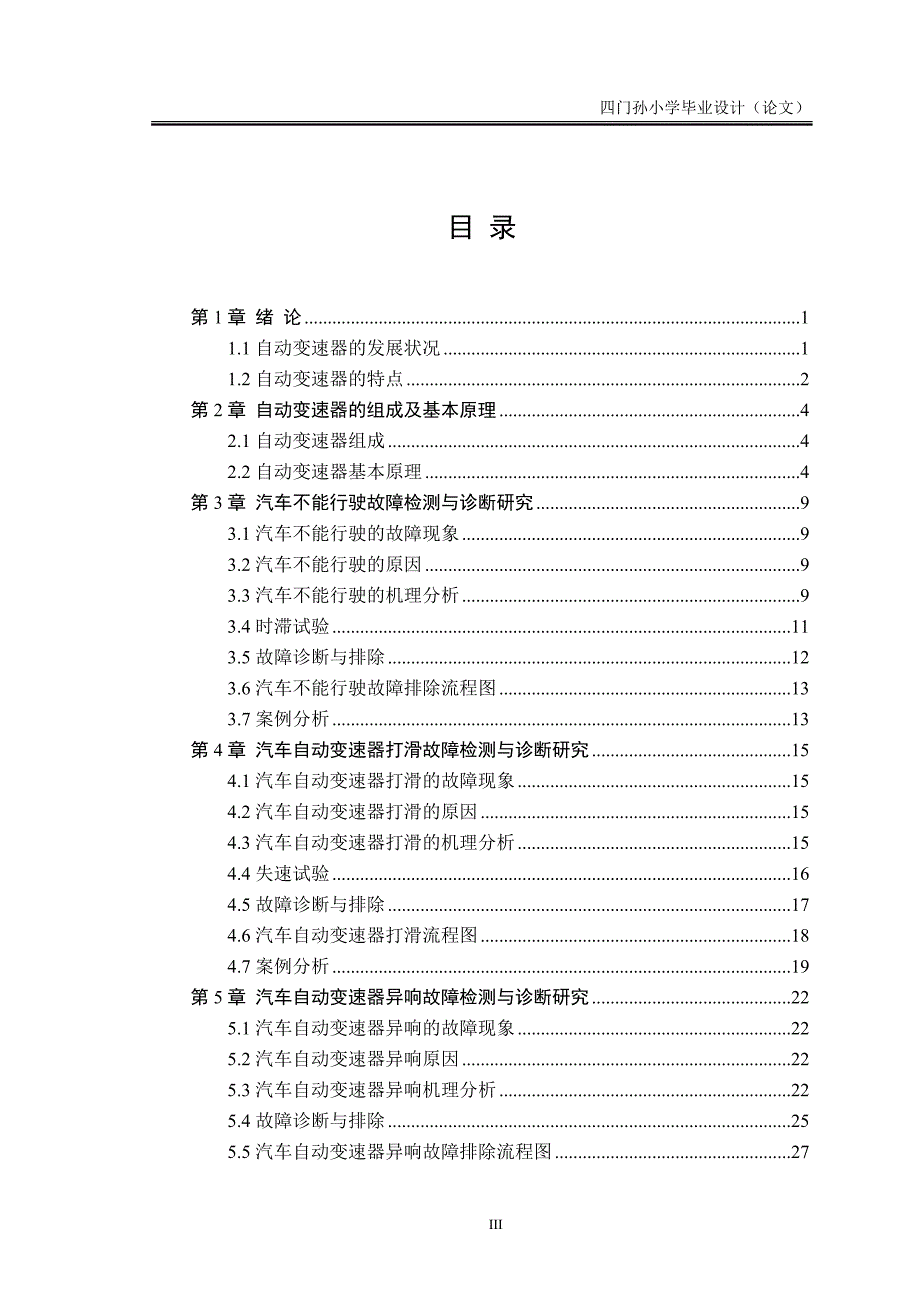 汽车自动变速器常见故障的检测诊断与机理研究论文_第3页