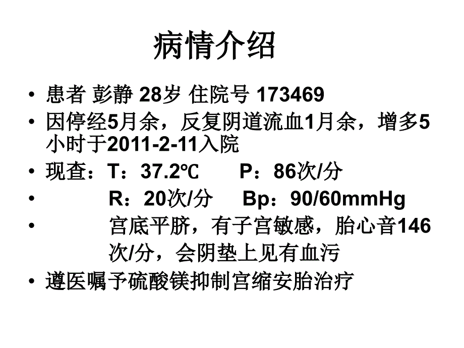 硫酸镁在先兆流产中的使用_第3页