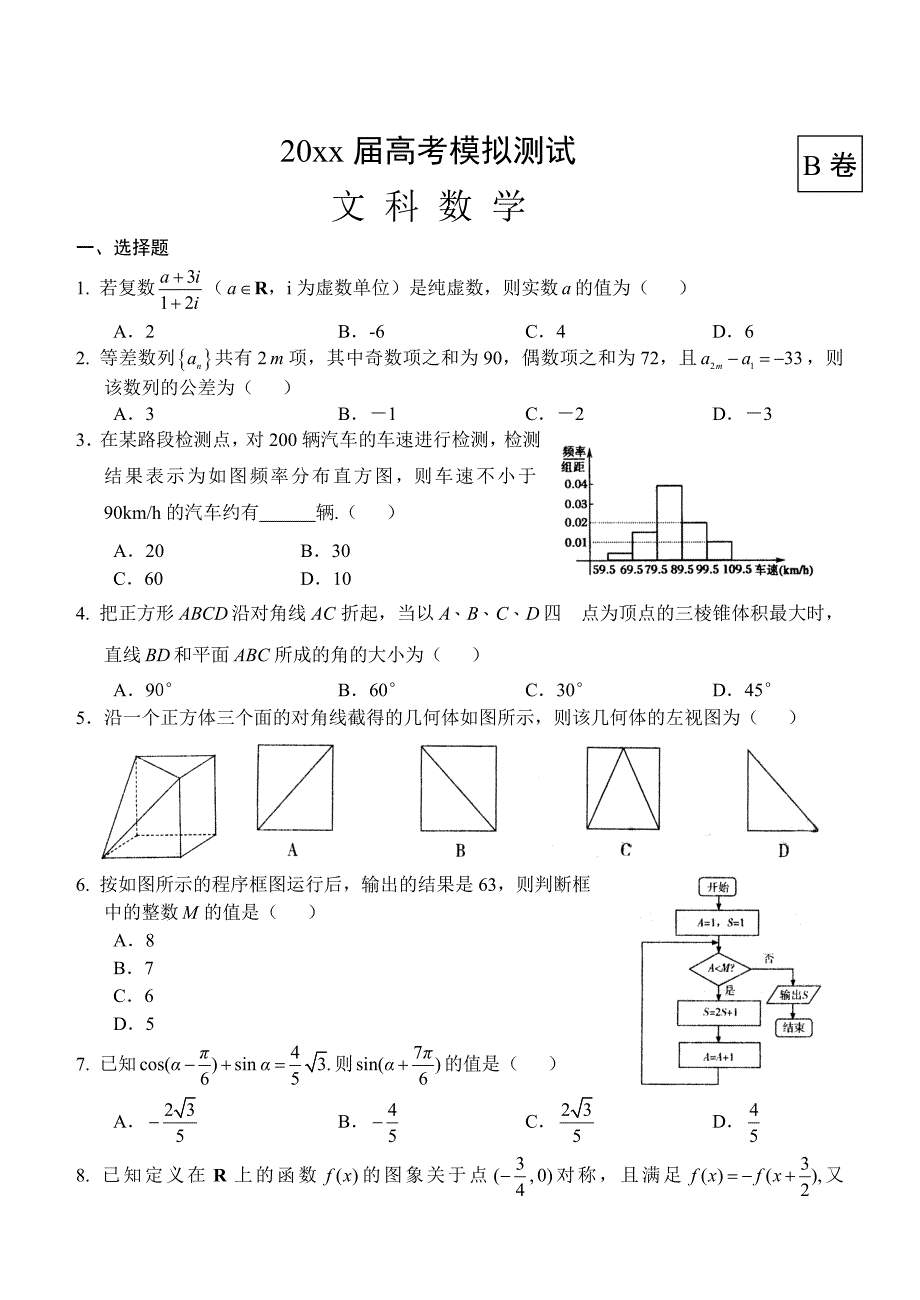 高考文科数学 模拟测试B卷_第1页