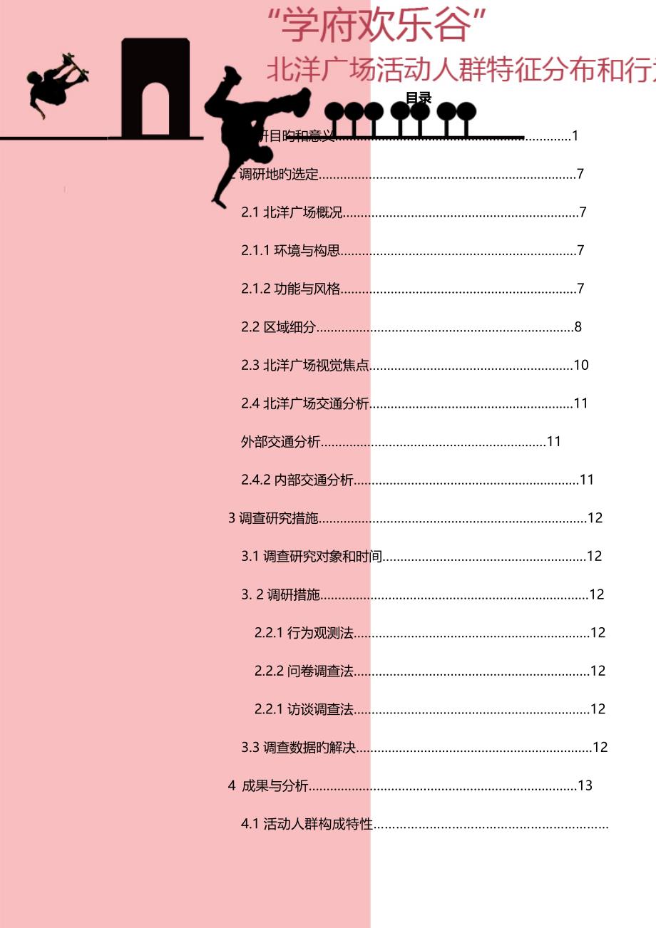 优质建筑环境心理学调研综合报告天津大学北洋广场调研_第3页