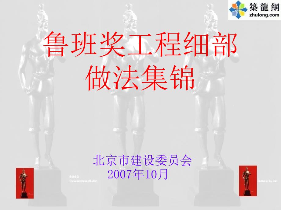 鲁班奖工程细部优秀做法照片集锦楼地面工程之_第1页