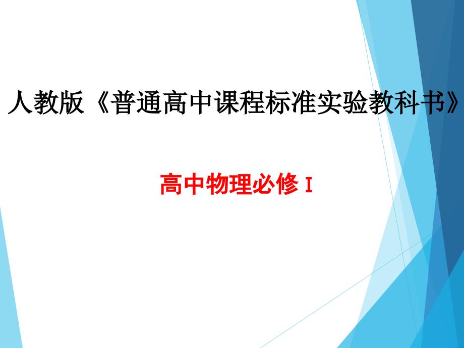 说教材-人教版高中物理必修一整本书说教材说课标--说课课件_第1页