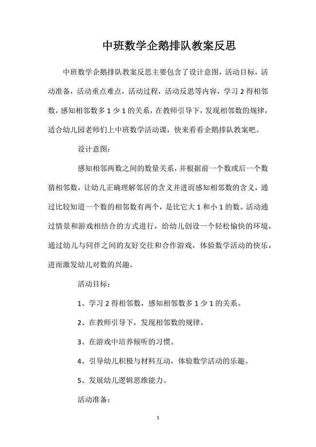 中班数学企鹅排队教案反思.doc