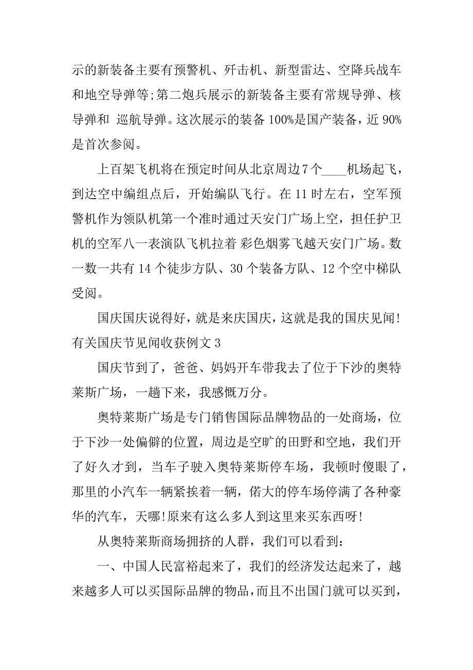 有关国庆节见闻收获例文7篇(国庆见闻的例文)_第3页